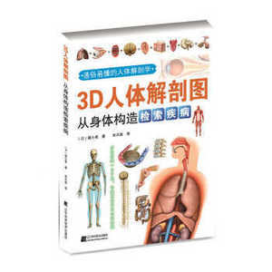 正版图书包邮 3D人体解剖图:从身体构造检索疾病(日)福士斋 辽宁科学技术出版社 从身体构造检索疾病