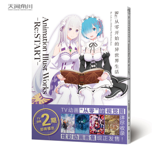 Re 从零开始的异世界生活 Animation Illust Works Re:START画集 从零开始画集 长月达平青春动漫穿越小说天闻角川动漫轻小说正版