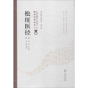 松厓医径 第2版 (明)程玠 著 中医古籍 生活 中国医药科技出版社