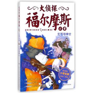 乞丐与绅士(第1辑)(NEW)/大侦探福尔摩斯 (英)柯南？道尔 著作 厉河 编者 儿童文学 少儿 湖北教育出版社