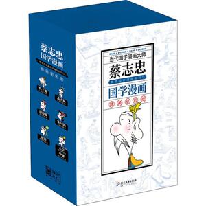 蔡志忠典藏国学漫画系列1 精美全彩版(6册) 蔡志忠 著 少儿 广东旅游出版社