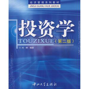 投资学(第2版) 刘婵　编著 著 股票投资、期货 经管、励志 中山大学出版社
