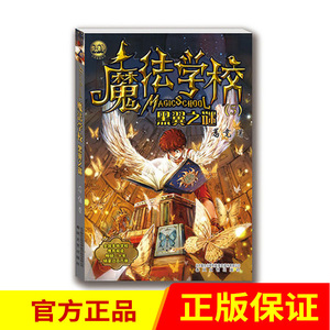 官方正版 魔法学校5黑翼之谜 葛竞 春风文艺出版社 学校推荐书目 中小学生课外阅读书籍 校园魔法奇幻小说儿童文学 6-12周岁故事书
