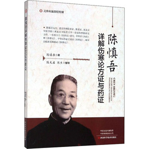 陈慎吾详解伤寒论方证与药证 陈慎吾 著 方剂学、针灸推拿 生活 河南科学技术出版社