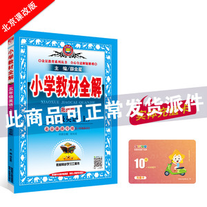 小学教材全解 五年级英语 上 北京版 北京课改专用 一起点 2018秋用新版 金星教育 薛金星小学5年级英语 上 辅导工具老师推荐书