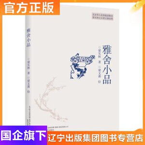 匠心阅读 雅舍小品 精装全译本梁实秋著 正版包邮 散文集文学随笔 现当代名家经典文学散文随笔的书籍