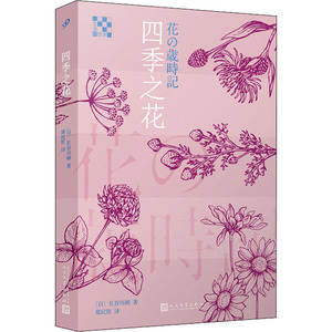 四季之花 (日)长谷川棹 著 郑民钦 译 散文 文学 人民文学出版社