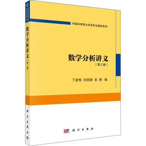 数学分析讲义(第3卷) 丁彦恒,刘笑颖,吴刚 编 基础科学 专业科技 科学出版社 9787030648310