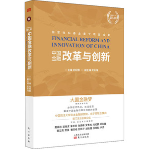 中国金融改革与创新 刘纪鹏 编 财政金融 经管、励志 东方出版社