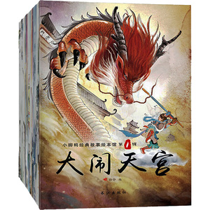 小脚鸭中国经典故事绘本馆(全20册) 孙静 著 孙静 编 绘本 少儿 长江出版社