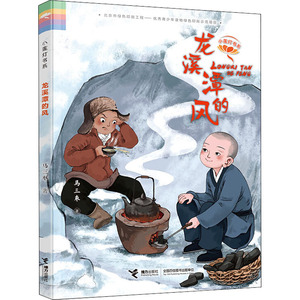 龙溪潭的风 马三枣 著 儿童文学 少儿 接力出版社