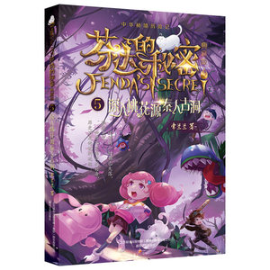 芬达的秘密第二辑典藏版新版5 常兰兰新书第五册2020年辽少小学生一二34五六年级寒假推荐课外阅读儿童文学冒险 满300减40专区凑单
