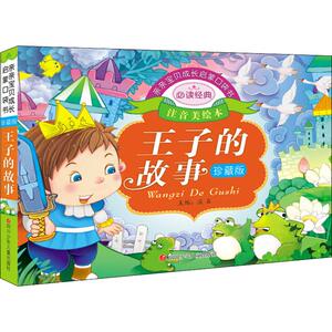 亲亲宝贝成长启蒙口袋书 王子的故事 注音美绘本 珍藏版 溪石 编 低幼启蒙 少儿 四川少年儿童出版社