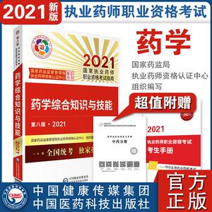 2021药学综合知识与技能(第8版) 国家药品监督管理局执业药师资格认证中心 编 西医考试 生活 中国医药科技出版社