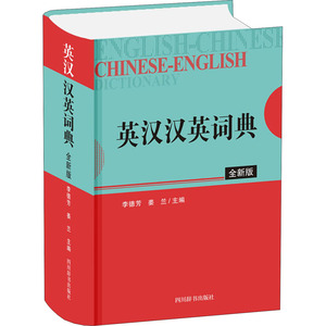英汉汉英词典 全新版：李德芳,姜兰 编 英语工具书 文教 四川辞书出版社