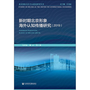 新时期北京形象海外认知传播研究(2019) 马诗远,邵云 等 著 新闻、传播 经管、励志 社会科学文献出版社