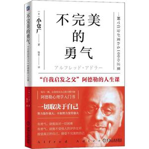 不完美的勇气 "自我启发之父"阿德勒的人生课 (日)小仓广 著 陆青 译 心理学 社科 机械工业出版社