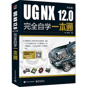 UG NX 12.0中文版完全自学一本通 伍菲,黄晓瑜 编 图形图像 专业科技 电子工业出版社 9787121398735