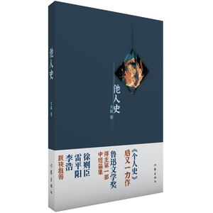 他人史 大解 著 中国现当代文学 文学 作家出版社
