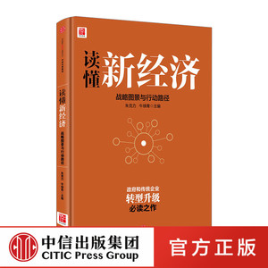 读懂新经济国家高端智库专家前瞻新经济