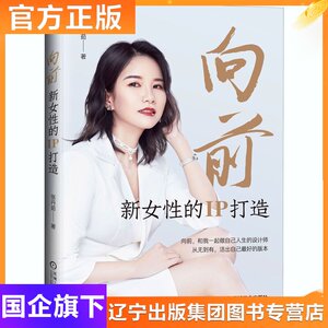 向前 新女性的IP打造 张丹茹 著 职业经理 经管、励志 机械工业出版社