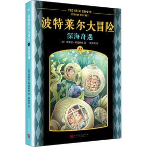 波特莱尔大冒险 11 深海奇遇 (美)雷蒙尼·斯尼科特 著 陈雅茜 译 儿童文学 少儿 人民文学出版社