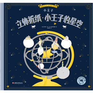 立体折纸·小王子的星空 安东尼·德·圣-埃克苏佩里 著 翁佳薇 译 手工制作 少儿 江苏教育出版社