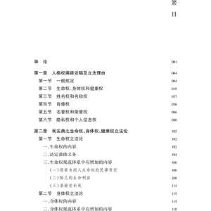 民法典人格权编立法论 张红著 著 法学理论 社科 中国法律图书有限公司
