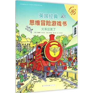 火车出发了 (英)苏珊娜·利 著;(英)布伦达·霍 绘;吴爽 译 著作 智力开发 少儿 天天出版社