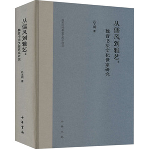 从儒风到雅艺:魏晋书法文化世家研究 吕文明 著 书法理论 艺术 中华书局