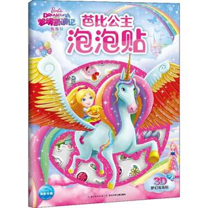 梦境奇遇记泡泡贴 海豚传媒 编 智力开发 少儿 长江少年儿童出版社
