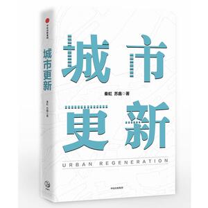 城市更新 秦虹苏鑫 著 管理实务 经管、励志 中信出版社