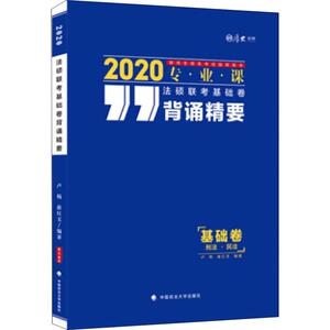 厚大法考 法硕联考基础课背诵精要 2020：卢杨,崔红玉 著 法律类考试 社科 中国政法大学出版社