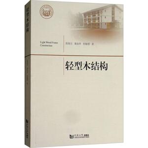 轻型木结构 熊海贝,康加华,何敏娟 著 建筑设计 专业科技 同济大学出版社 9787560861791