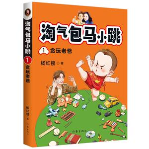 淘气包马小跳 1 贪玩老爸 杨红樱 著 儿童文学 少儿 作家出版社