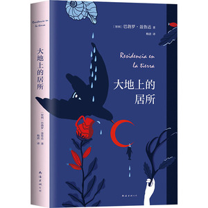 大地上的居所(精) (智利)巴勃罗·聂鲁达 著 （智利）巴勃罗•聂鲁达 编 梅清 译 诗歌 文学 南海出版公司