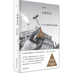 出梁庄记 梁鸿 著 军事小说文学 台海出版社出梁庄记(当代中国的细节与观察)