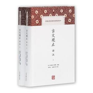 古文观止译注上下 [清]吴楚材 吴调侯 编选 李梦生史良昭 注 题解/文言文原文/注释/译文 中国古代名著全本译注丛书 上海古籍出版