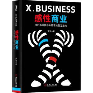 感性商业 用户体验驱动业务增长的方法论 罗浩 著 管理实务 经管、励志 机械工业出版社