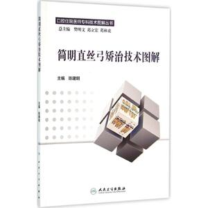 简明直丝弓矫治技术图解 陈建明 主编 五官科 人民卫生出版社