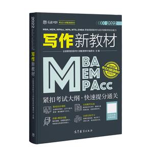 MBA、MEM、MPAcc、MPA、MTA、EMBA等管理类联考与经济类联考综合能力写作新教材 精编版 2022