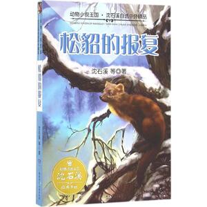 松貂的报复 沈石溪 等 著 著作 儿童文学 少儿 湖南少年儿童出版社