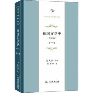 德国文学史 第1卷(修订版) 安书祉 著 范大灿 编 外国科幻,侦探小说 文学 商务印书馆