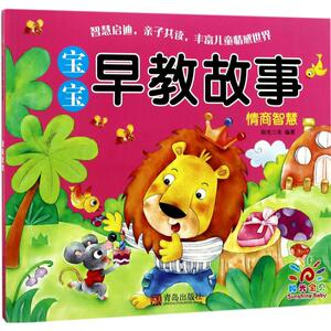 宝宝早教故事 阳光三采 编著 著作 低幼启蒙 少儿 青岛出版社