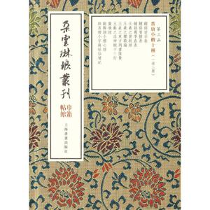 晋唐小楷十种(2册) 上海书画出版社 编 毛笔书法 艺术 上海书画出版社