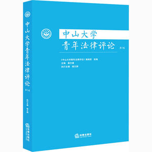 中山大学青年法律评论 第5卷 《中山大学青年法律评论》编辑部,巢志雄 编 法学理论 社科 法律出版社