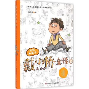 戴小桥全传 彩绘典藏本 1 梅子涵 著 著 绘本 少儿 江苏少年儿童出版社