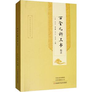 万全儿科三书校注 王琳,李成文,杨小红 等 编 中医各科 生活 河南科学技术出版社