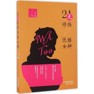 21天修炼优雅女神 文静 编著 著作 成功学 经管、励志 天津人民出版社