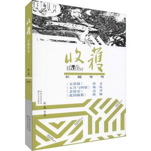 收获长篇专号 2019 秋卷 《收获》文学杂志社 编 杂文 文学 长江文艺出版社
